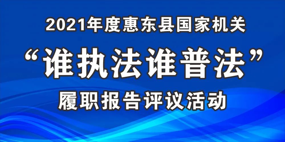 谁执法谁普法惠东县人民法院同沐法治阳光共建法治惠东