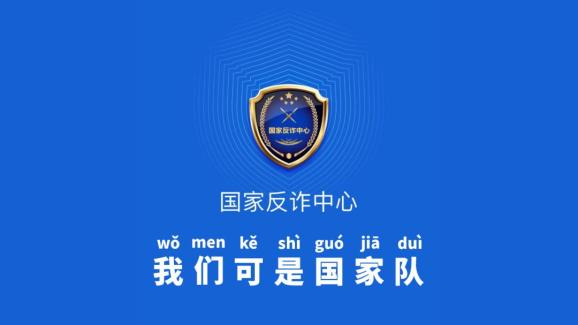 国家反诈中心app由公安部刑事侦查局组织开发,是一款集诈骗预警,快速