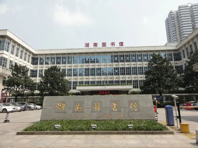 现在湖南图书馆已经先后与省委组织部,省住建厅,省人社厅,省地质院,省