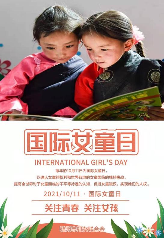 海报:国际女童日