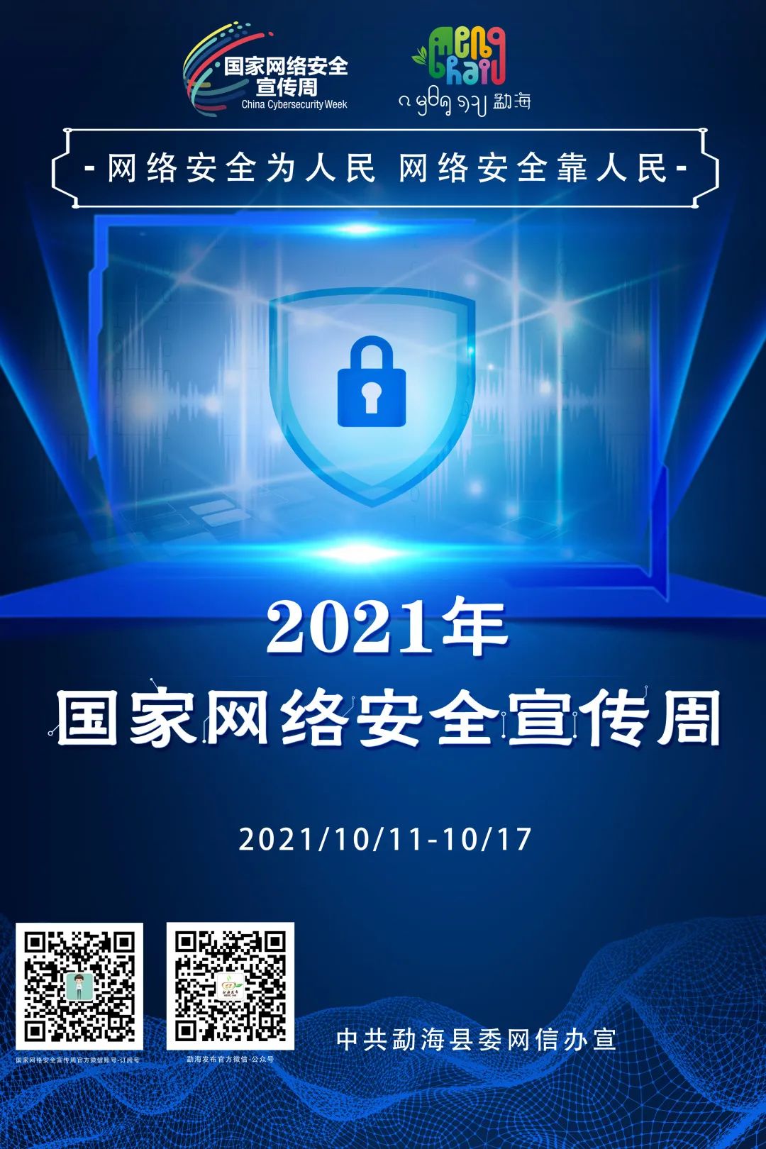 2021年国家网络安全宣传周,你有一组海报待查收!