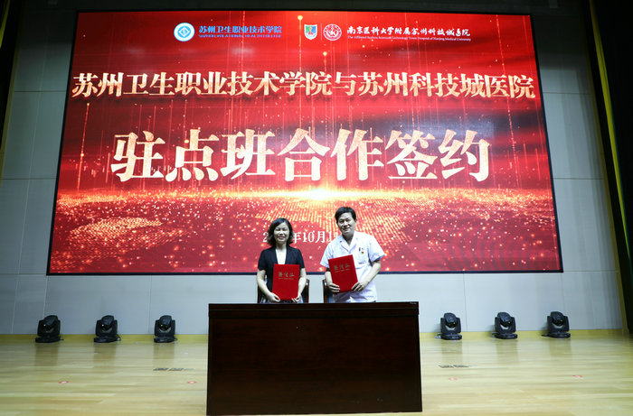苏州科技城医院举行与苏州卫生职业技术学院驻点教学合作签约仪式