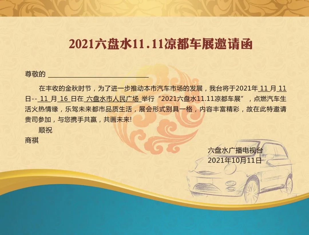 邀请函已发丨双十一送你一个最酷帅的热场凉都车展全方位无死角带你耍