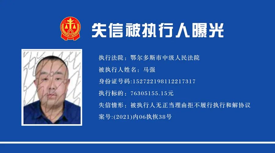 【聚焦执行】鄂尔多斯市中院失信被执行人曝光!