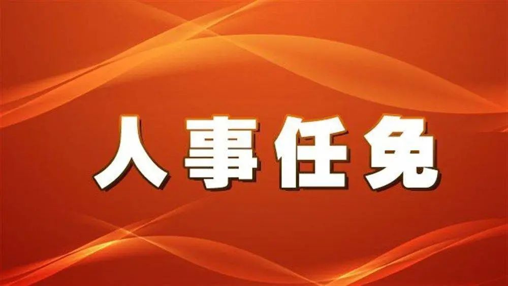 最新市人大常委会通过一批人事任免涉及隆昌23个部门