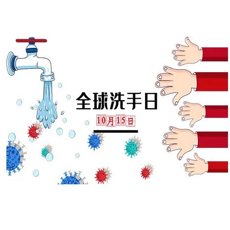 全球洗手日做这件事一定要洗手你知道是哪件事吗