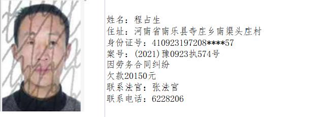 南乐县法院失信被执行人名单第四十八期