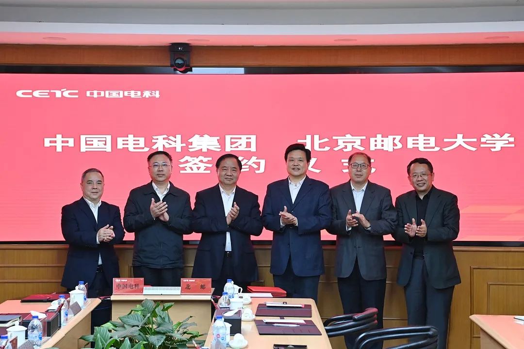 中国电科与北京邮电大学签署战略合作框架协议
