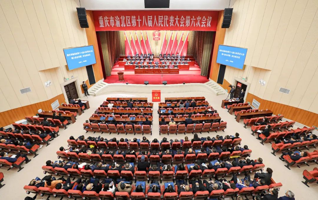 重庆市渝北区第十八届人民代表大会第六次会议举行