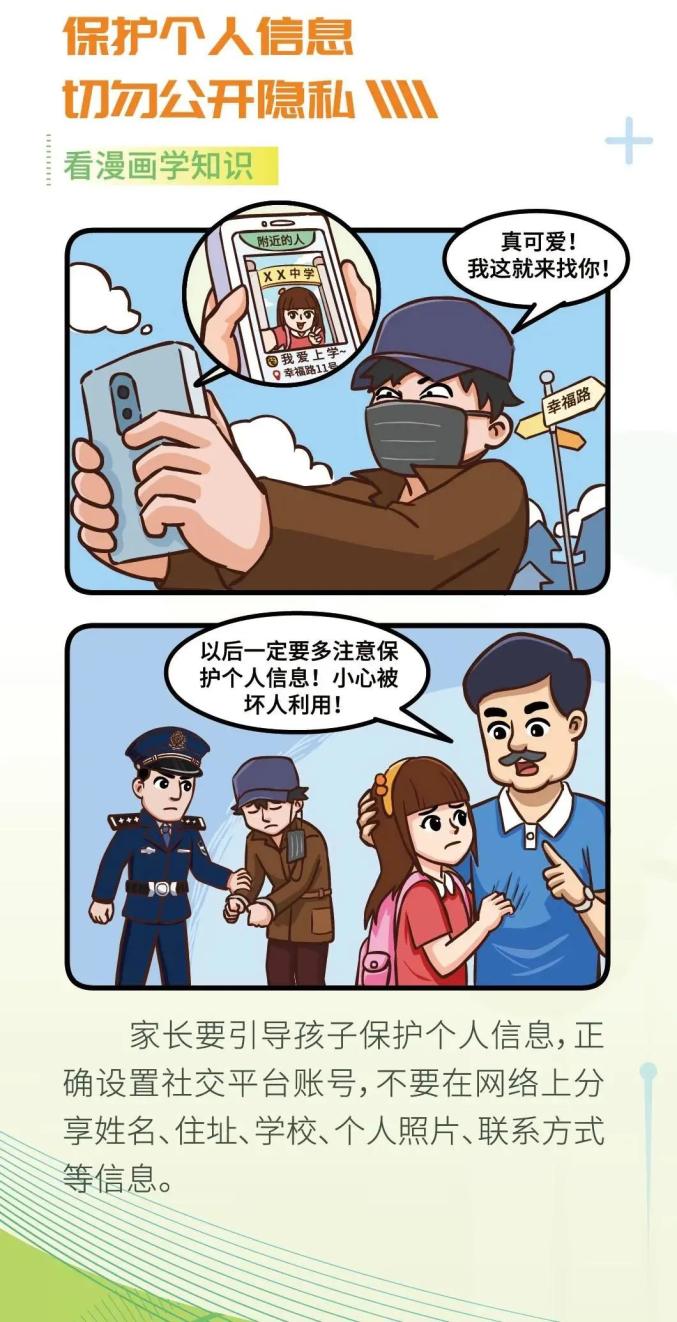 国家网络安全宣传周一组漫画教你如何守护孩子的网络安全