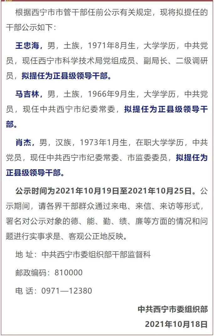 青海新闻网来源:西宁晚报 原标题《西宁市委管理干部任前公示 阅读