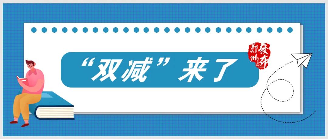 你所关注的郑州"双减"问题,这场通气会给出答案