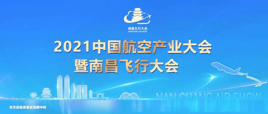 生态绿致敬航空蓝2021中国航空产业大会暨南昌飞行大会承诺碳中和