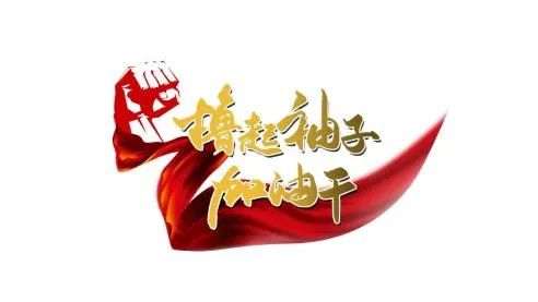 戮力同心加压奋进让区法院吹响年底冲锋号
