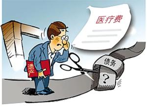 老人生前欠付的医疗费,家属能以继承遗产为限拒绝承担吗?