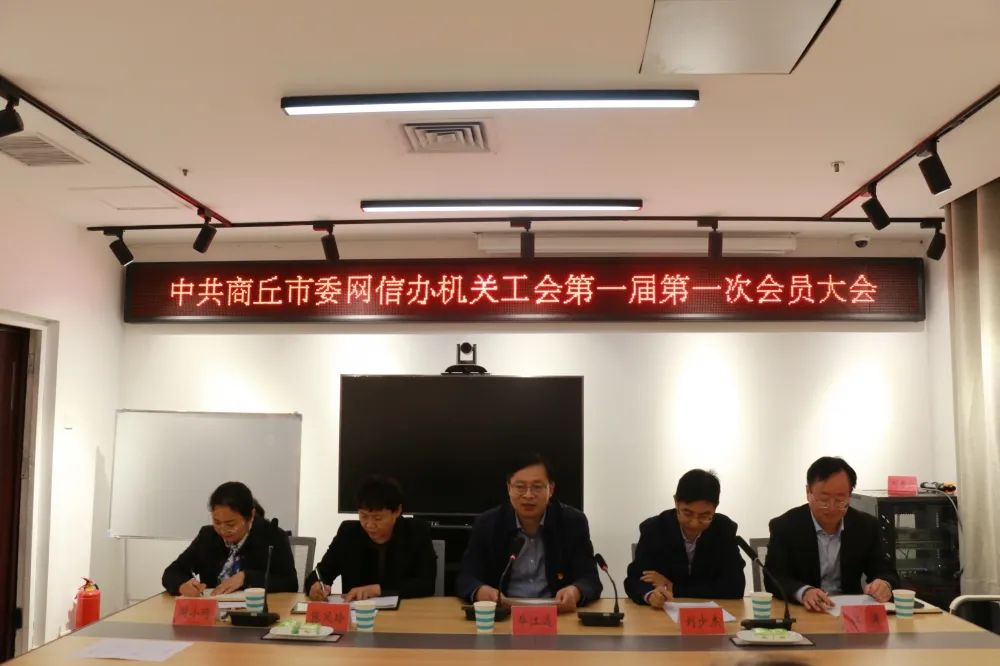 中共商丘市委网信办召开机关工会第一次会员大会