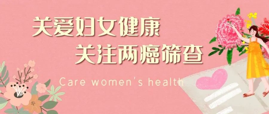 【重要通知】牟平区中医医院妇女儿童分院两癌筛查查
