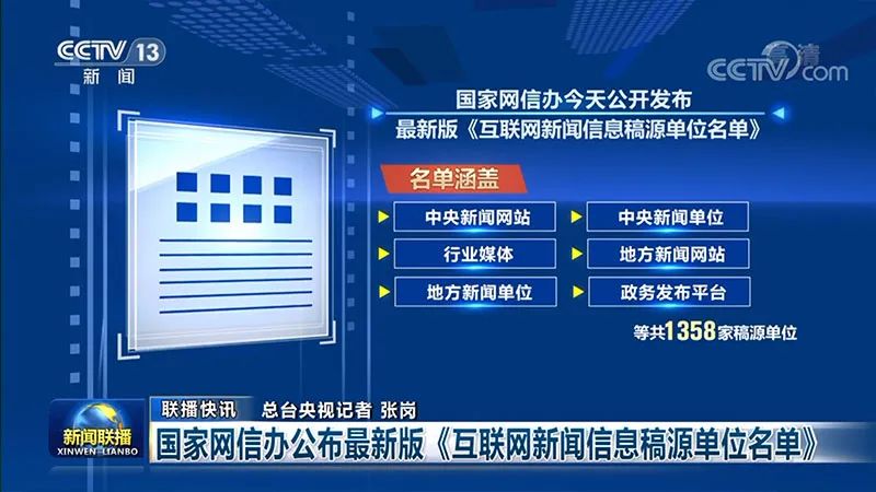 国家网信办公布最新版《互联网新闻信息稿源单位名单|北京冬奥会