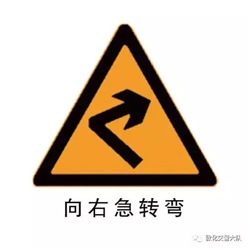 图二:向右急转弯警告标志,表示前方的路况为向右急弯,注意减速.