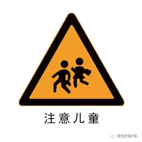 图六:注意行人警告标志,表示前方路面人员密集,或不容易被发现的人行