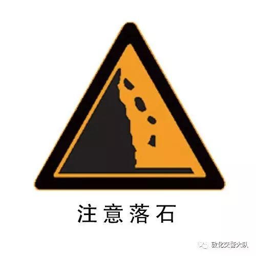 澎湃号>敦化交警大队> 图十四"注意危险警告标志:表示前方道路情况