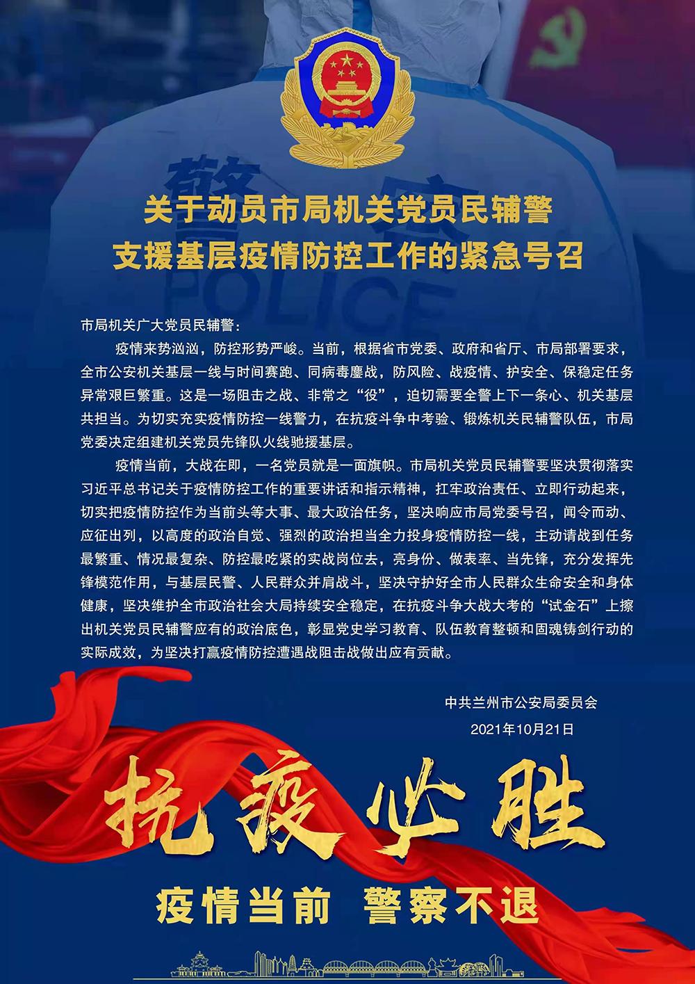 动员令:疫情当前,党员当先,疫情不散,警察不退!