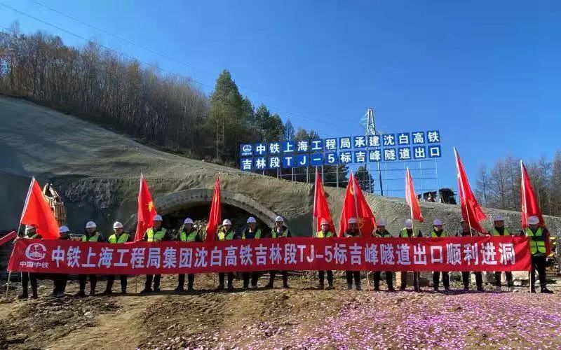 吉林日报沈白高铁吉峰隧道白山出口端顺利进洞施工