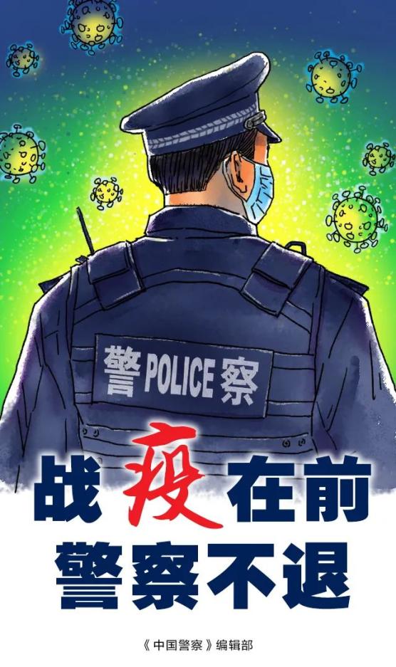 来源:中国警察杂志原标题【战"疫"心理健康】面对疫情,公安民警