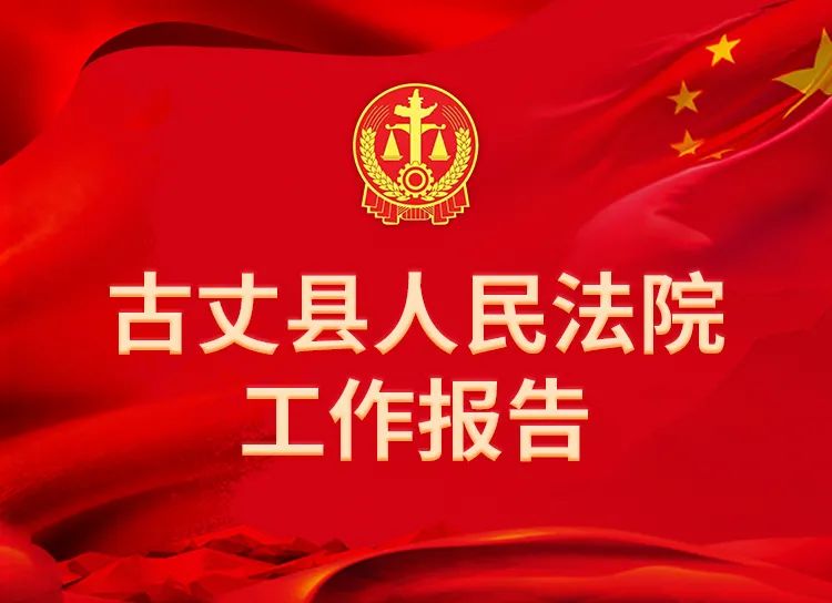 一图读懂古丈县人民法院工作报告