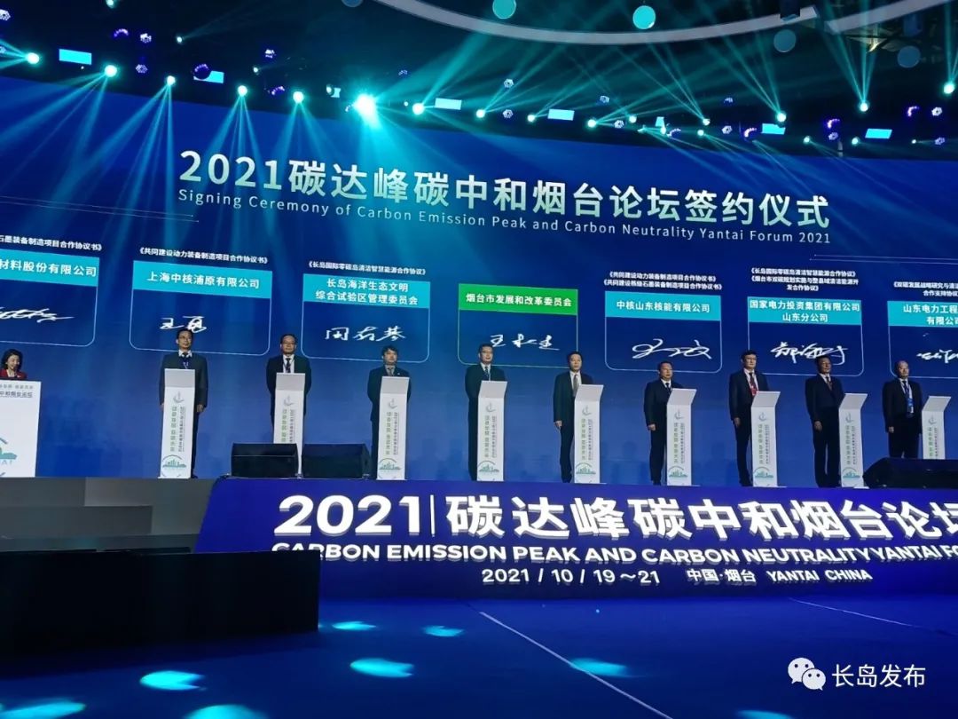 我区参会2021碳达峰碳中和烟台论坛成果显著