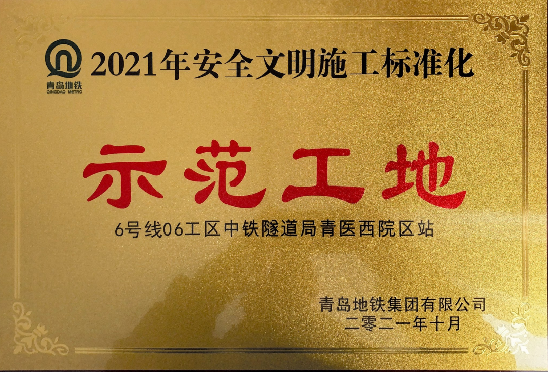 局二处青岛地铁6号线06工区荣获荣誉安全文明施工标准化示范工地称号