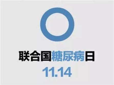 我院将举办2021年"联合国糖尿病日"义诊活动