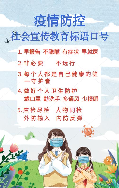 海报疫情防控这些标语要记牢四