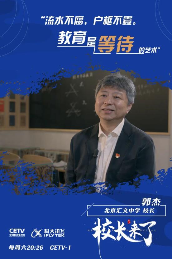 北京汇文中学校长 郭杰