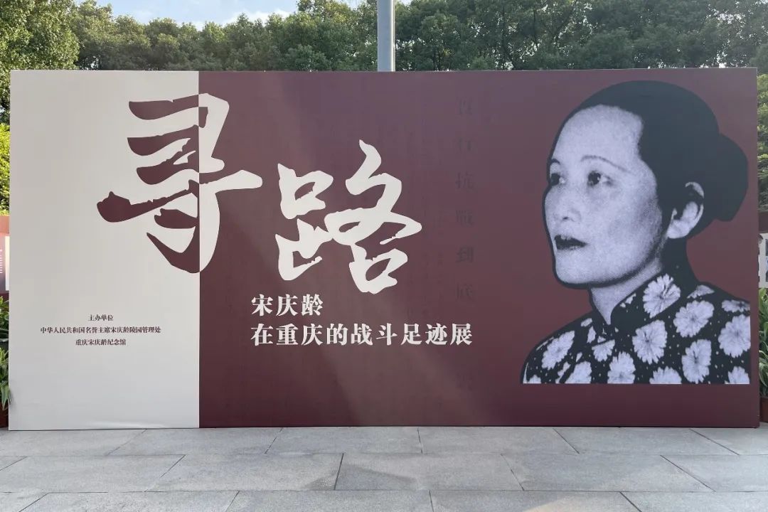 "寻路—宋庆龄在重庆的战斗足迹展"在长宁展出