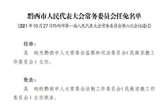 毕节多地最新人事任免
