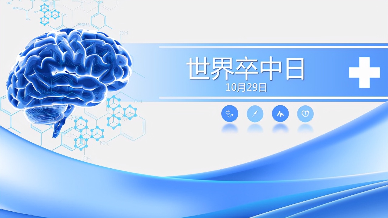 尽早识别救治"是第16个"世界卒中日"2021-10-28 17:45哈尔滨新区官方