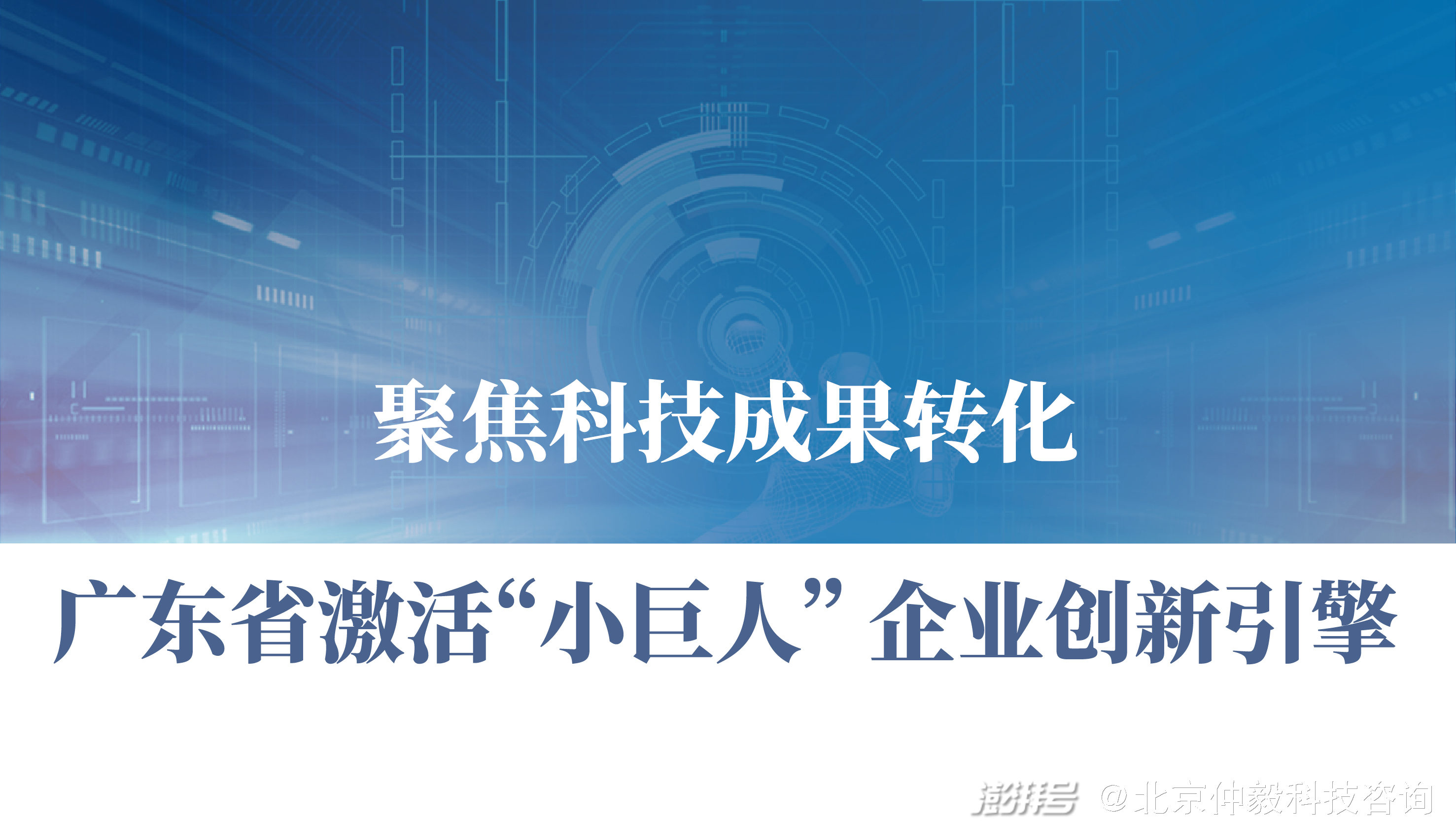 仲毅咨询聚焦科技成果转化广东省激活中小企业创新引擎