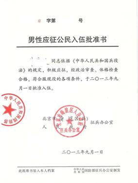 入伍批准书