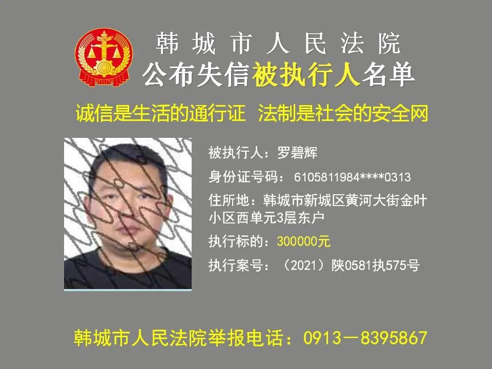 曝光台韩城市人民法院公布2021年第十批失信被执行人名单
