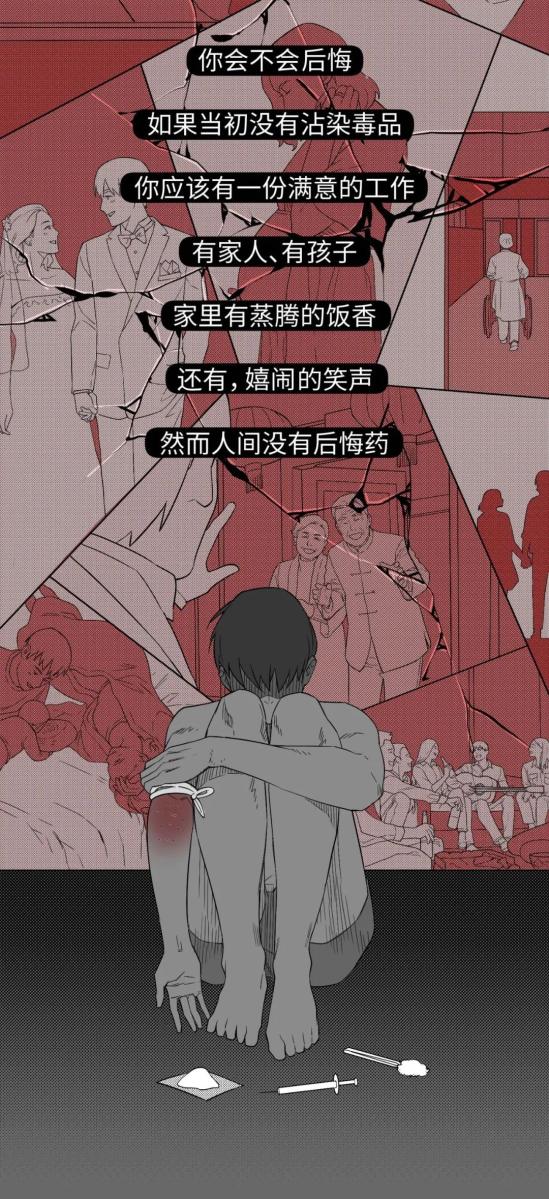 一时软弱一世追悔震撼禁毒漫画告诉你吸毒不戒的最终下场