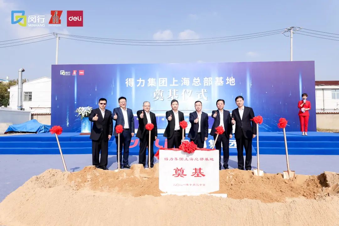 达产后年营收20亿元得力集团上海总部项目在闵行奠基