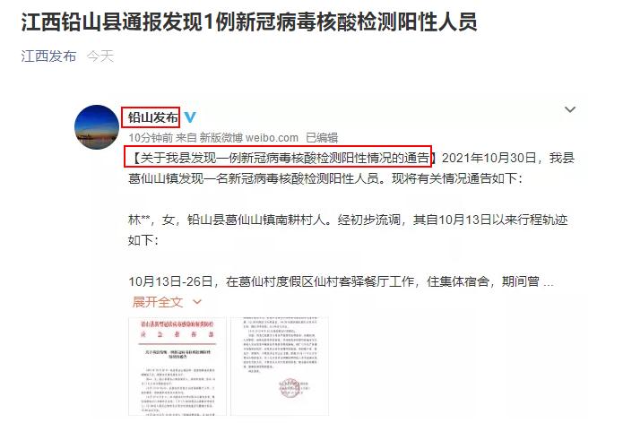 2021年10月30日,江西省上饶市发现一例核酸检测阳性人员,为铅山县葛