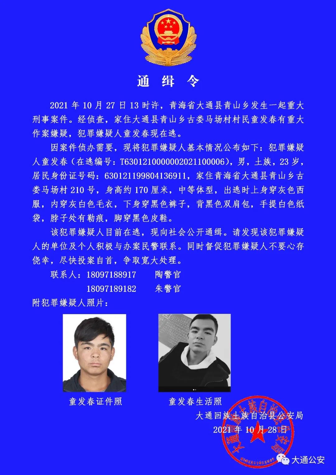 西宁警方发布通缉令