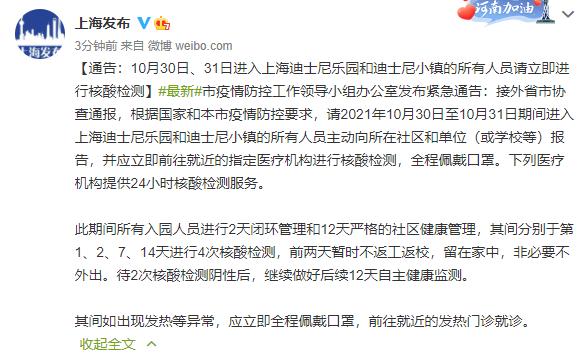 31日进入上海迪士尼乐园和迪士尼小镇的所有人员请立即进行核酸检测