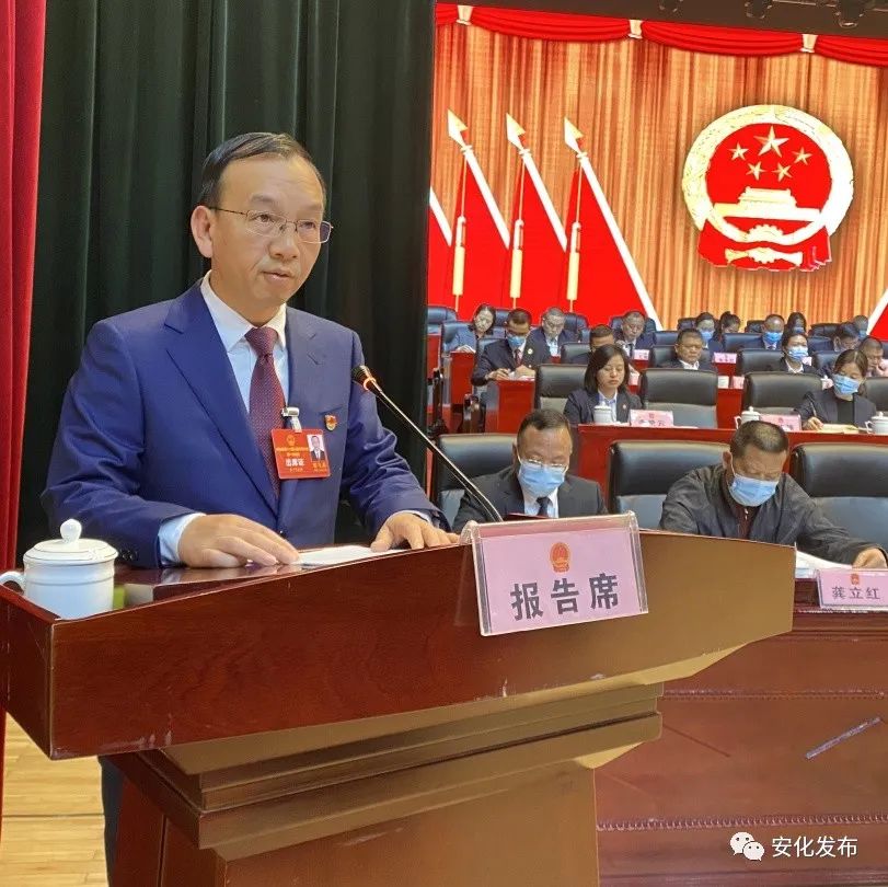 安化县第十八届人大一次会议召开第二次全体会议