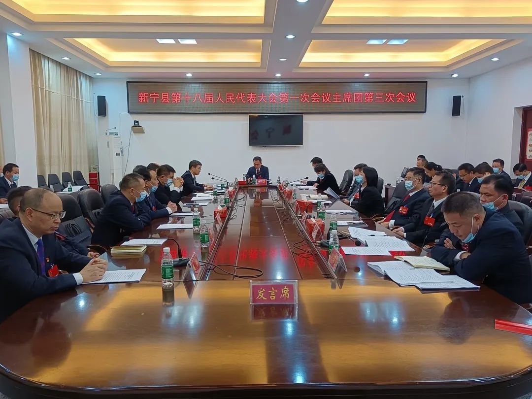 新宁县第十八届人民代表大会第一次会议主席团召开第三次会议