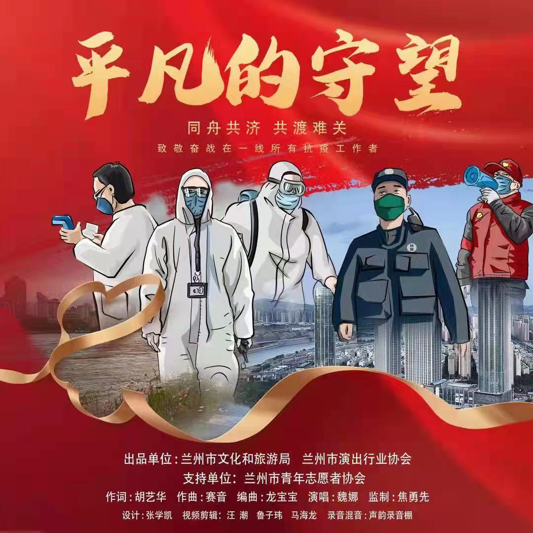 《平凡的守望》——致敬奋战在一线的所有抗疫工作者