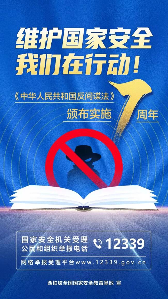 反间谍法颁布实施7周年海报维护国家安全我们在行动