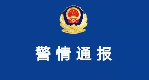 警情通报